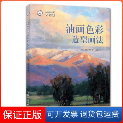 【保正版】油画自学大师课:油画色彩造型画法:西方经典美术技法译丛[]勃·罗姆 著 路雅琴 译上海人民美术出版社9787558614897