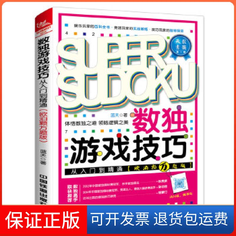 【保正版】数独游戏技巧从入门到精通（欧泊颗万题版）蓝天中国铁道出版社9787113225766