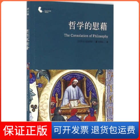 【保正版】哲学的慰藉(古罗马)波爱修斯(Boethius) 著;杨德友 译译林出版社9787544743518