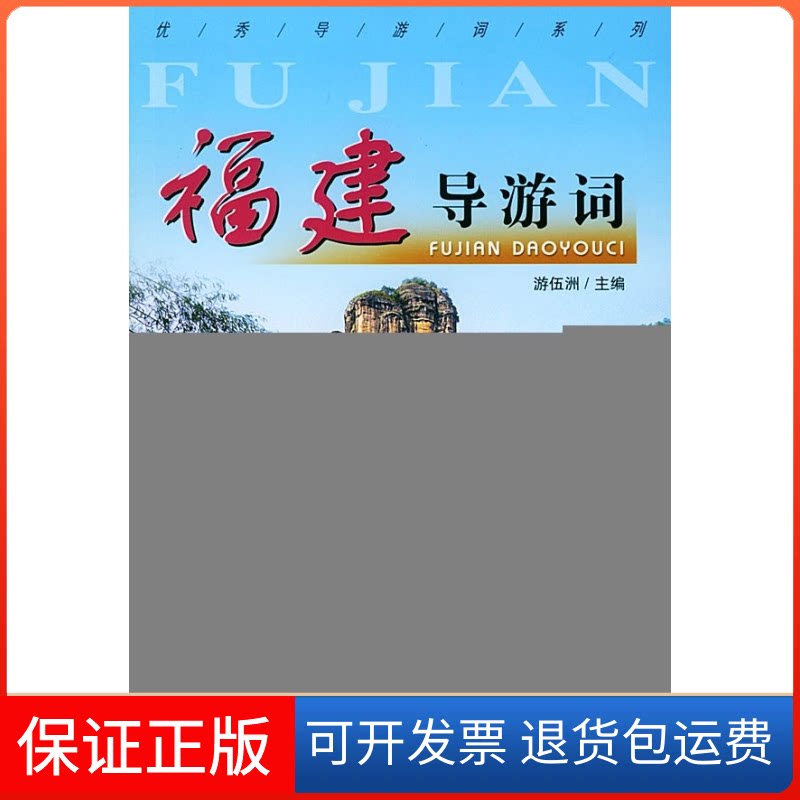 【保正版】福建导游词/导游词系列游伍洲中国旅游出版社9787503223976
