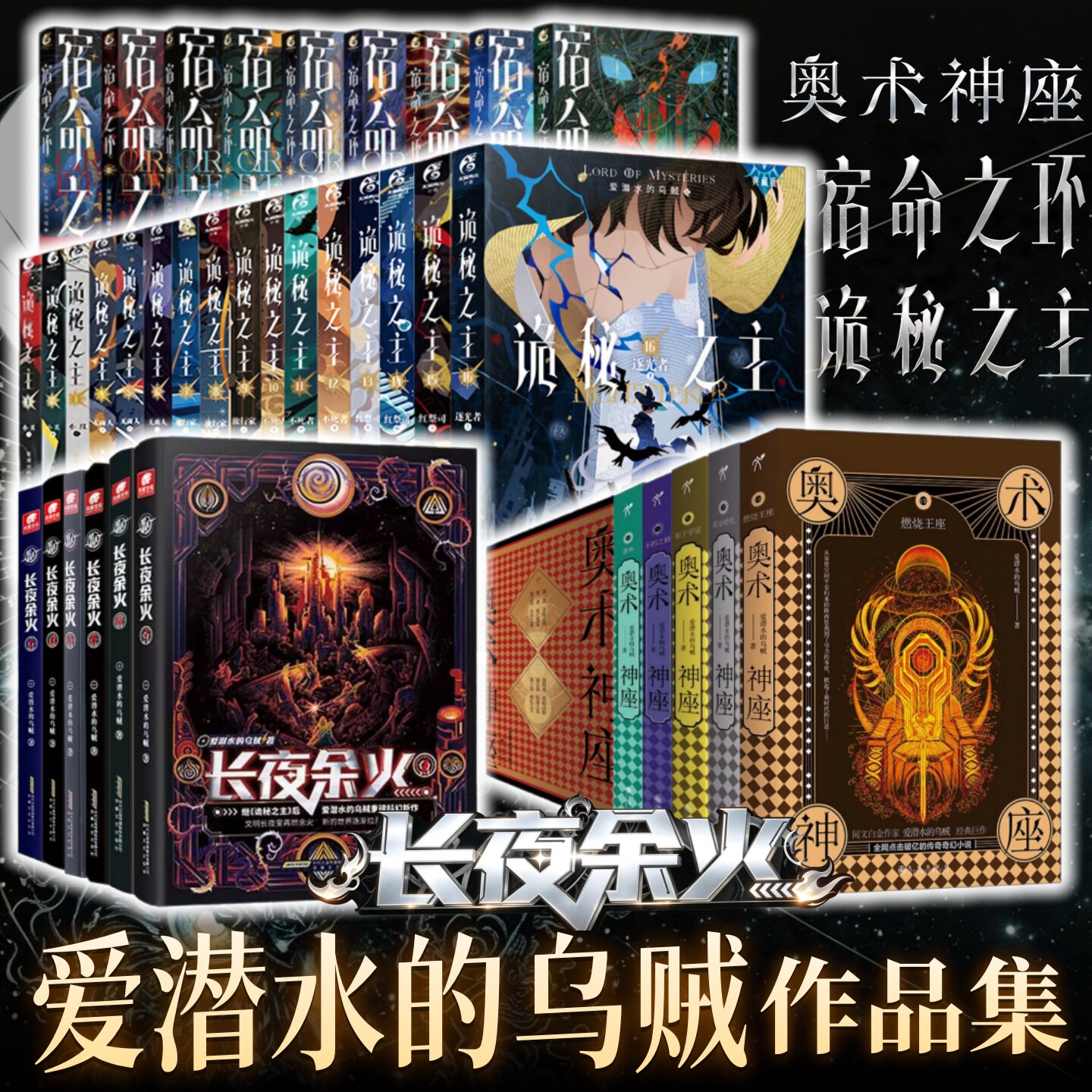爱潜水的乌贼作品合集任选】诡秘之主全16册+诡秘之主动画抓帧版+奥术神座全11册+长夜余火全6册+宿命之环全11册 克苏鲁奇幻文学