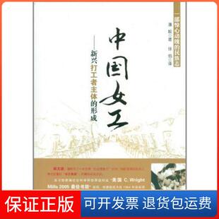 【保正版】中国女工:新兴打工者主体的形成潘毅九州出版社9787510807848