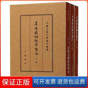 【保正版】辛弃疾词编年笺注(上中下)(精)/中国古典文学基本丛书(宋)辛弃疾中华书局9787101134056