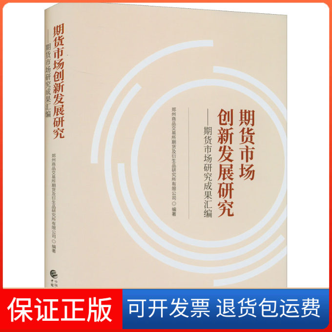 【保正版】期货市场创新发展研究——期货市场研究成果汇编郑州商品交易所期货及衍生品研究所有限公司中国财政经济出版社