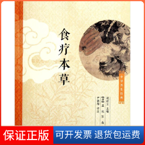 【保正版】食疗本草钱超尘主编，[唐]孟诜，张鼎撰，尹德海评注中华书局9787101082241