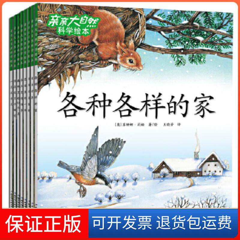【保正版】亲亲大自然科学绘本(套装8本)(奥)莉娅北京科学技术出版社9787530466599