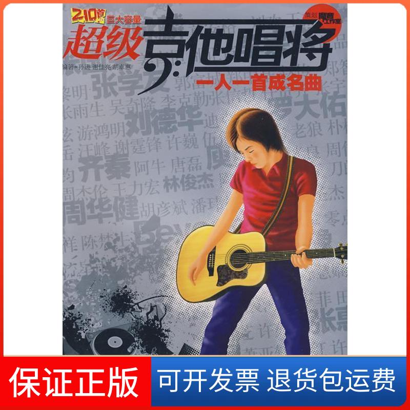 【保正版】吉他唱将:一人一首成名曲孙逊//谢佳亮//胡卓惠 著作湖南文艺出版社9787540442910