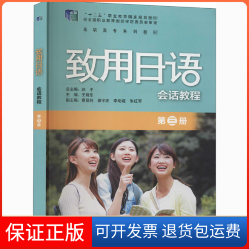 【保正版】致用日语会话教程 第3册王晓东,赵平 编外语教学与研究出版社9787521322897