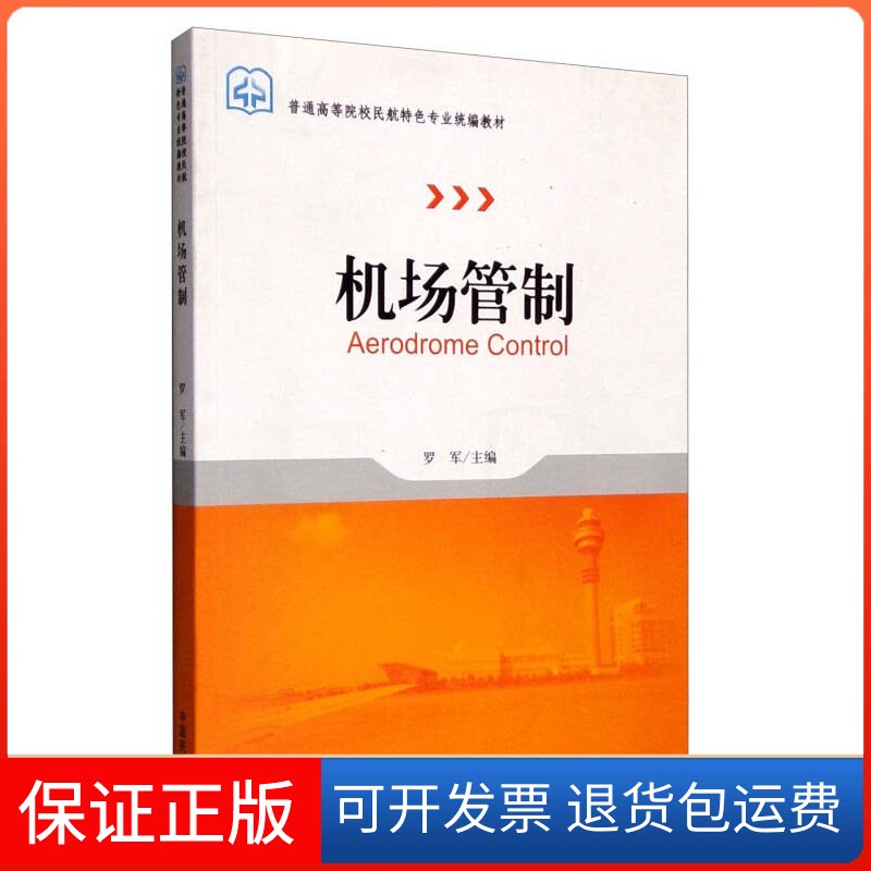 【保正版】机场管制罗军中国民航出版社9787512800908