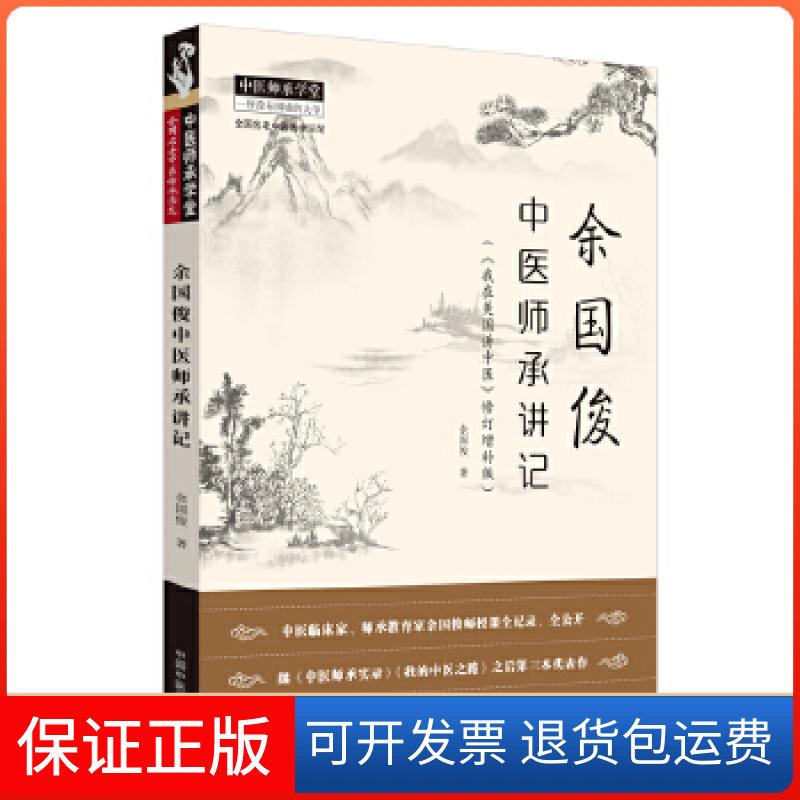 【保正版】余国俊中医师承讲记:我在美国讲中医(修订增补版)余国俊 著中国医出版社9787513256087