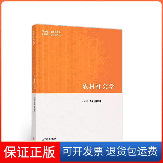 【保正版】农村社会学《农村社会学》编写组 编 编高等教育出版社9787040508901