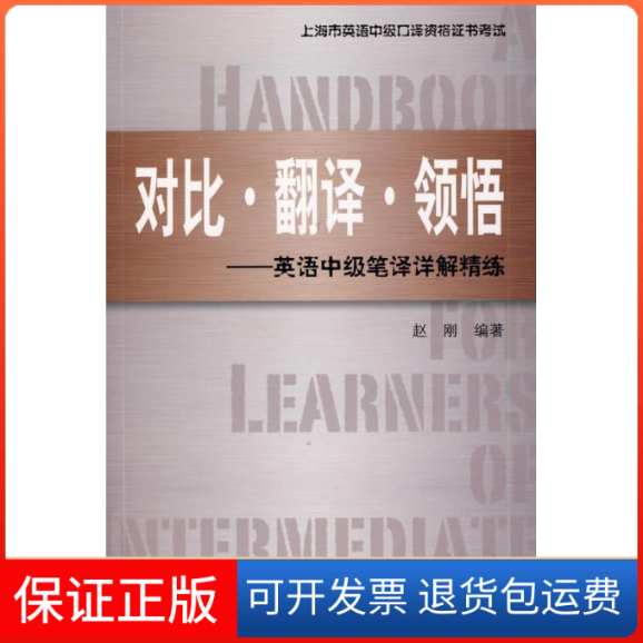 【保正版】对比翻译领悟--英语中级笔译详解精练赵刚  编著 著上海辞书出版社9787532625642