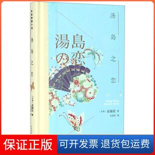 精 外国情感小说 日本 译者 汤岛之恋 泉镜花 文洁若人民文学9787020131907 保正版