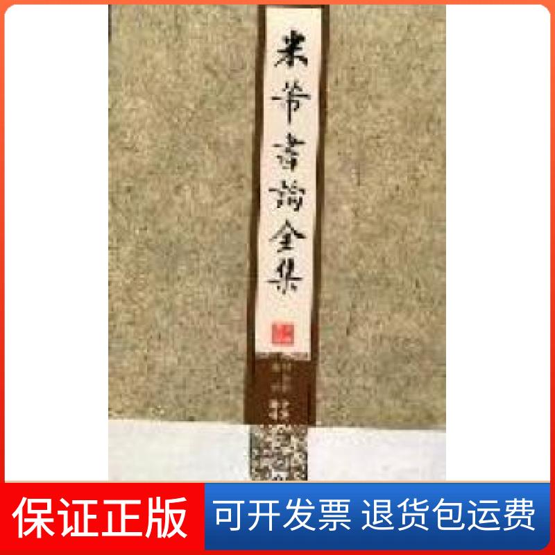 【保正版】米芾书论全集房弘毅书写西苑出版社9787515100609