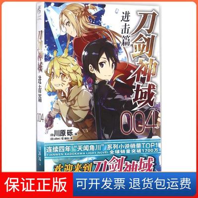 【保正版】刀剑神域（进击篇.4）川原砾浙江人民美术出版社9787534049149