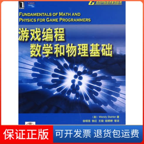 【保正版】游戏编程数学和物理基础(附光盘)(美)斯达乐 徐明亮机械工业出版社9787111236962