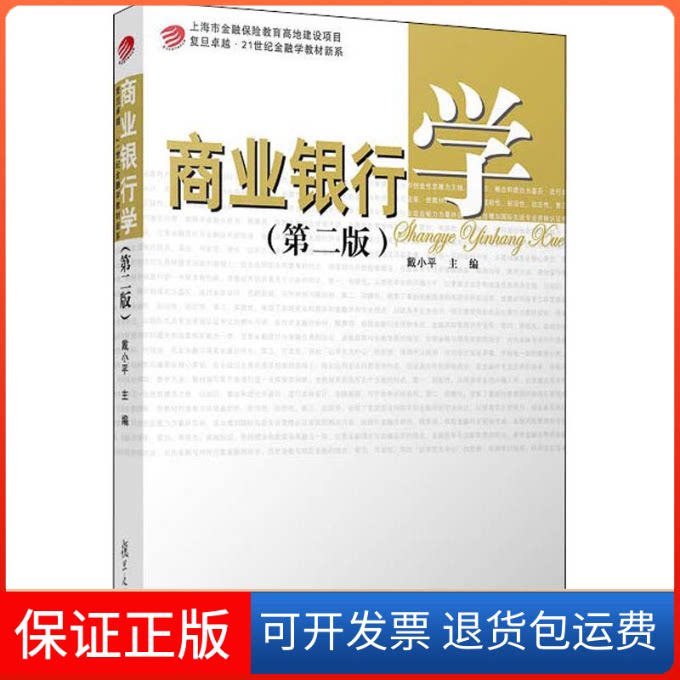 【保正版】商业银行学(第3版)戴小平 著 戴小平 编复旦大学出版社9787309137644