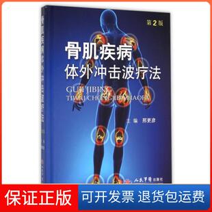 【保正版】骨肌疾病体外冲击波疗法(第2版)(精)邢更彦人民军医9787509189757