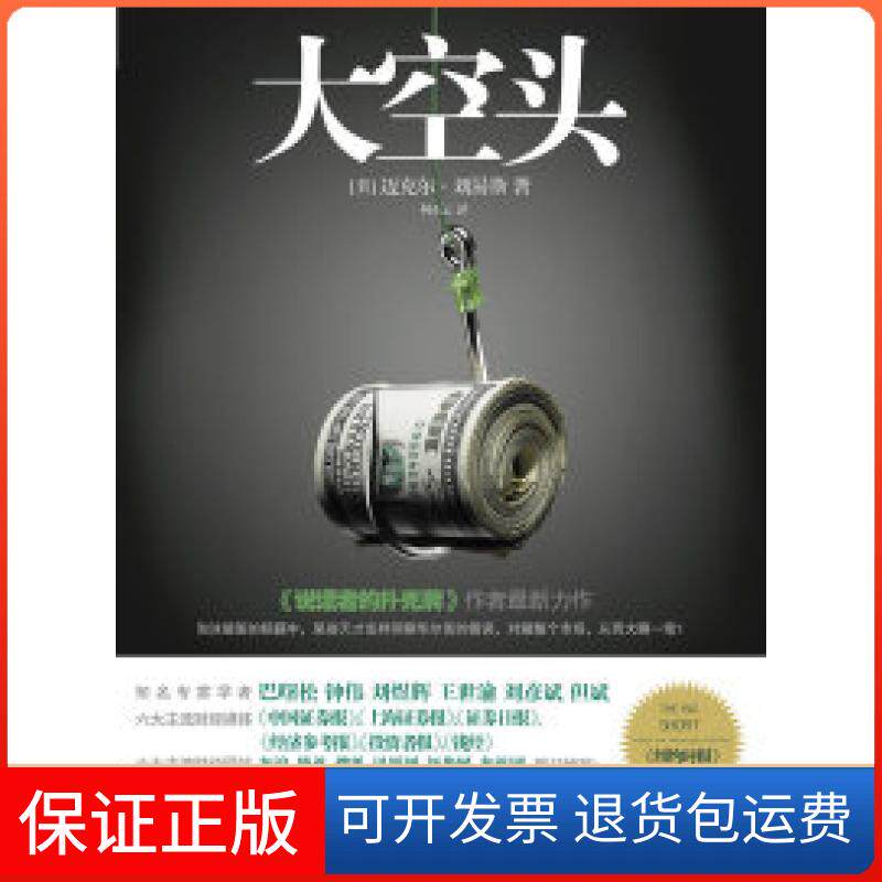 【保正版】大空头--《说谎者的扑克牔》迈克尔.刘易斯中信出版社9787508625812
