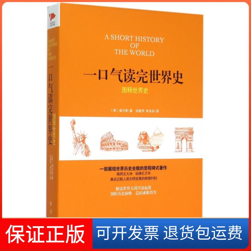 【正版】一口气读完世界史(图释世界史)(精)(英)威尔斯|译者:徐建萍//朱凤余红旗9787505134683