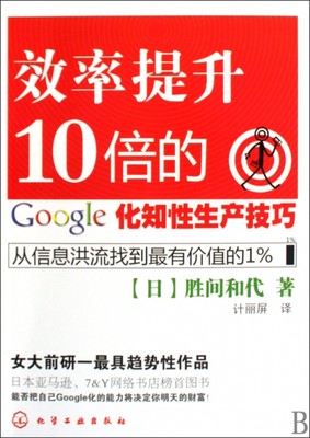 正版包邮】效率提升10倍的Google化知性生产技巧(日)胜间和代|译者:计丽屏化学工业