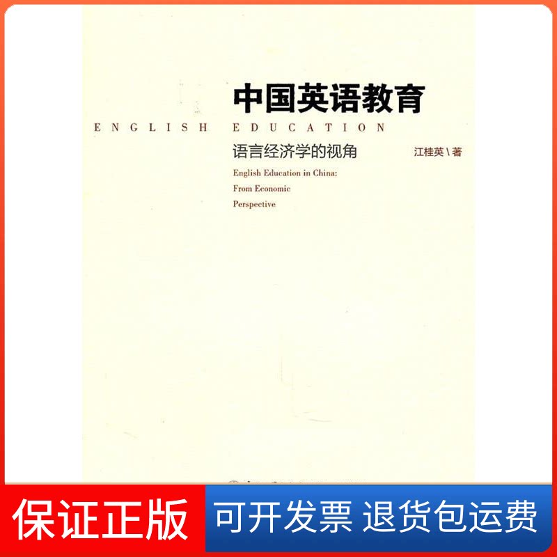 【保正版】中国英语教育-语言经济学的视角江桂英厦门大学出版社9787561537237