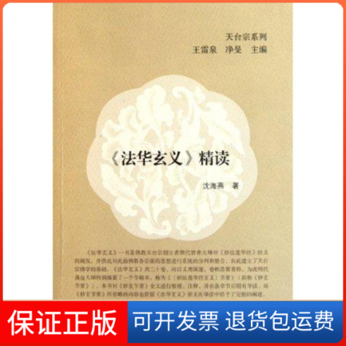 【保正版】法华玄义精读沈海燕 著上海古籍出版社9787532560578