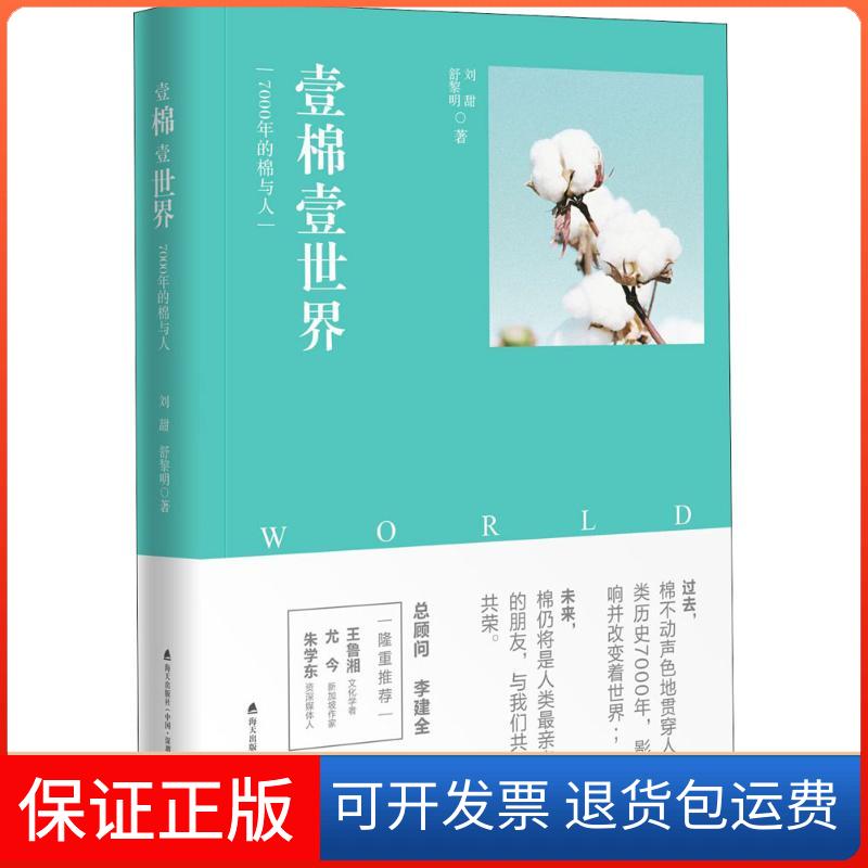 【保正版】壹棉壹世界刘甜,舒黎明 著海天出版社9787550724501