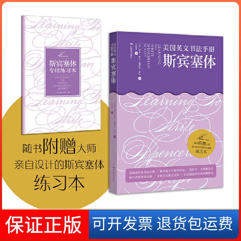 【保正版】美国英文书法手册 斯宾塞体(美)迈克·索尔,(美)戴博拉·索尔 著 王艳苓 译广西美术出版社9787549421909
