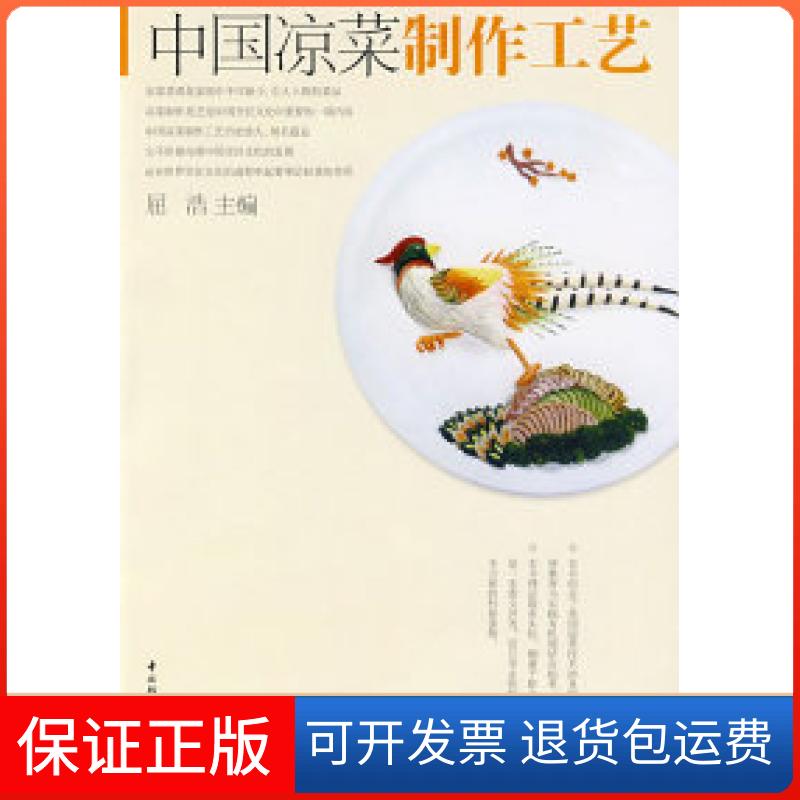 【保正版】中国凉菜制作工艺-烹饪技术教程屈浩中国轻工业出版社9787501958948