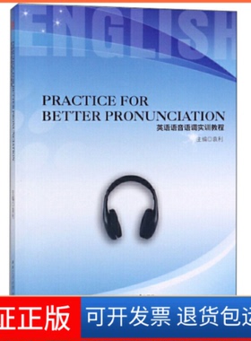 【保正版】Practice　for　Better　Pronunciation袁利西南交通大学出版社9787564369903