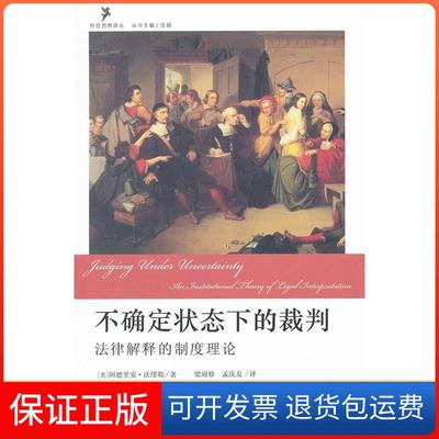 【保正版】不确定状态下的裁判-法律解释的制度理论(美)阿德里安·沃缪勒(Adrian Vermeule)著北京大学出版社9787301196786