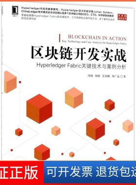 【保正版】区块链开发实战：Hyperledger Fabric关键技术与案例分析冯翔机械工业出版社9787111599425