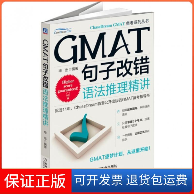 【保正版】GMAT句子改错(语法推理精讲)/ChaseDream GMAT备考系列丛书出机械工业9787111478935