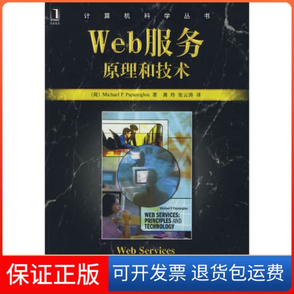 【保正版】Web服务:原理和技术(荷)帕派佐格罗 龚玲机械工业出版社9787111284147