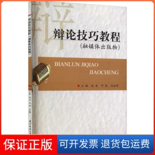【保正版】辩论技巧教程赵翕,邓霞,刘会明华中科技大学出版社9787568081146