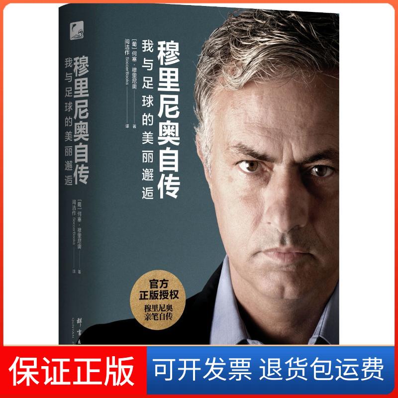 【保正版】穆里尼奥自传 我与足球的美丽邂逅(葡)何塞·穆里尼奥(Jose Mourinho) 著 阅洁作,SoccerBooks 译群言出版社 - 实物图