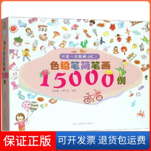 【保正版】色铅笔简笔画15000例雨籽酱 著浙江人民美术出版社9787534071720