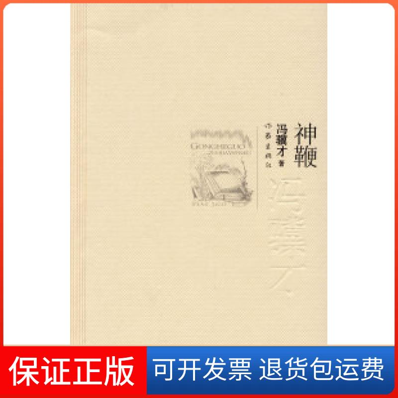 【保正版】神鞭冯骥才 著作家9787506346696