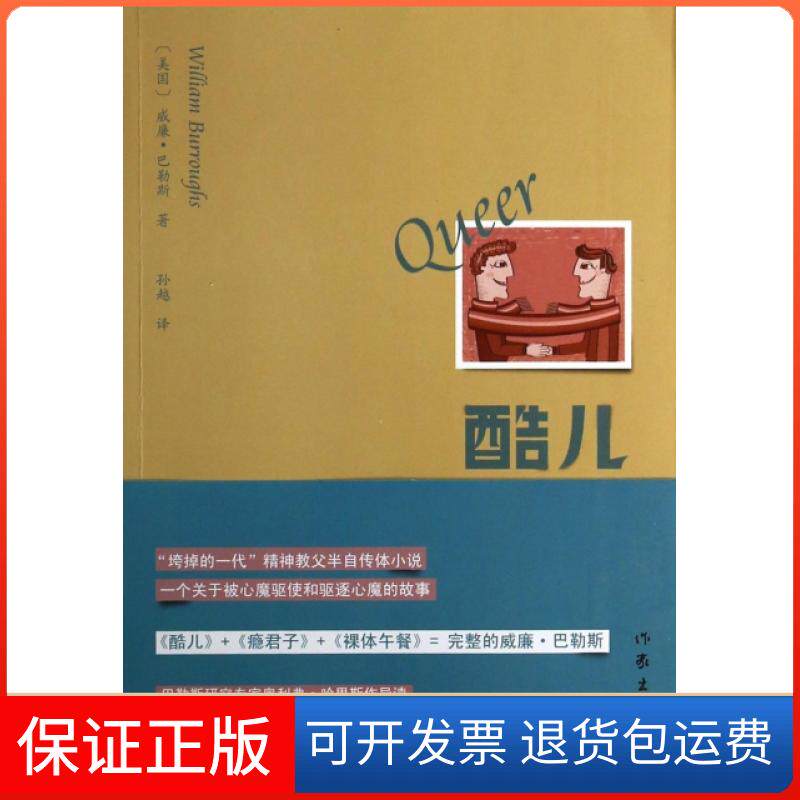 【保正版】酷儿(美国)威廉·巴勒斯|译者:孙越作家9787506371469