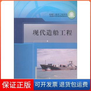 【保正版】现代造船工程李堃哈尔滨工程大学出版社9787810078306