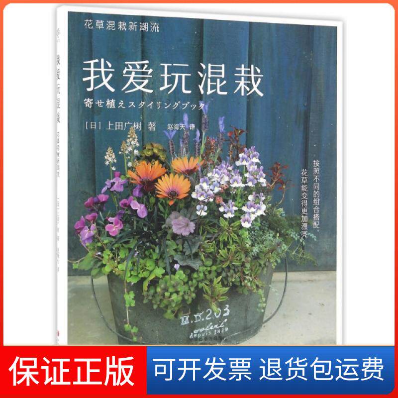 【保正版】我爱玩混栽(花草混栽新潮流)(日)上田广树|译者:赵海天中原农民出版社9787554213926