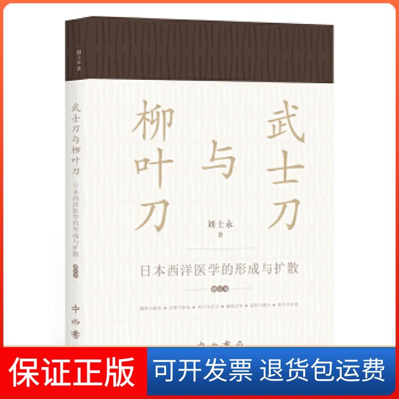 【保正版】与柳叶刀--日本西洋医学的形成与扩散(增订本)刘士永著中西书局9787547513255
