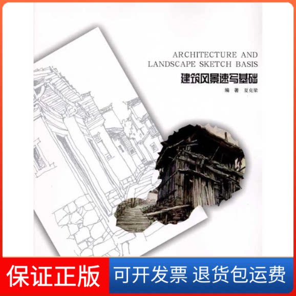 【保正版】建筑风景速写基础夏克梁 著辽宁美术出版社9787531445821
