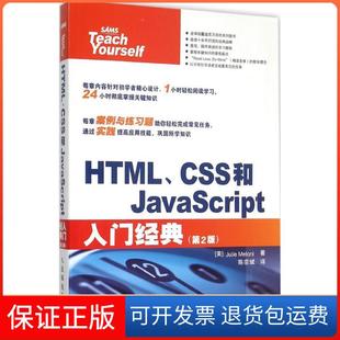 【保正版】HTML、CSS和JavaScript入门经典(第2版)朱莉·梅洛尼人民邮电出版社9787115405944