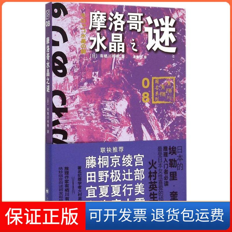 【保正版】摩洛哥水晶之谜(日)有栖川有栖 著;果露怡 译 著上海译文出版社9787532769063
