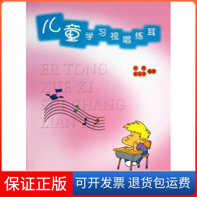 【保正版】儿童视唱练耳王萍//张忠平中国青年出版社9787500671497