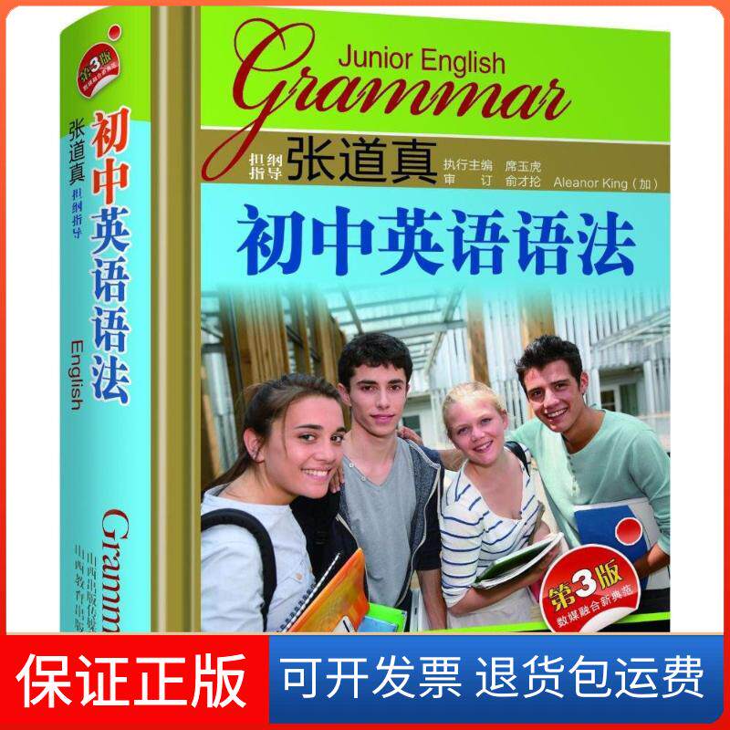 【保正版】张道真初中英语语法（第3版）席玉虎山西教育出版社9787544097543