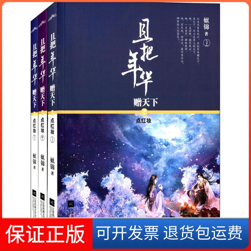 【保正版】且把年华赠天下之点红妆姒锦 著 著江苏文艺出版社9787539982533