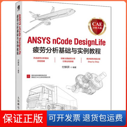 【保正版】CAE分析大系 ANSYS nCode DesignLife疲劳分析基础与实例教程付稣昇 编人民邮电出版社9787115527066